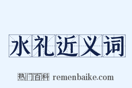 水礼近义词是什么意思的图片